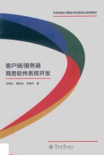 世界技能大赛技术标准转化项目教材 服务器商务软件系统开发 客户端