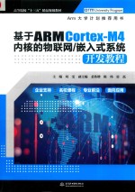 高等院校“十三五”精品规划教材 基于ARM Cortex-M4内核的物联网/嵌入式系统开发教程