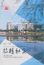 特精和实 厦门理工学院建设亲产业大学的理念与实践