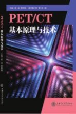 PETCT基本原理与技术