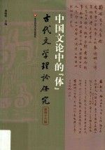 古代文学理论研究 丛刊 第46辑