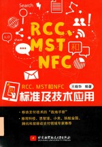 RCC、MST和NFC标准及技术应用