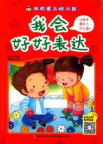 从此爱上幼儿园 我会好好表达