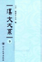 域外汉籍丛刊 汉文大系 第9册