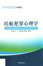 普通高等院校民航特色专业“十三五”规划教材 航空安全专业 民航犯罪心理学