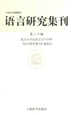 语言研究集刊 第20辑