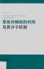 草鱼对棉粕的利用及其分子机制研究