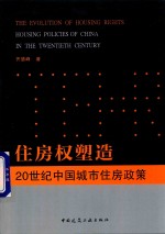 住房权塑造 20世纪中国城市住房政策