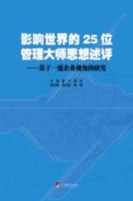 影响世界的25位管理大师思想述评 基于企业视角的研究