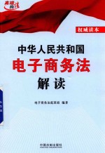 中华人民共和国电子商务法解读