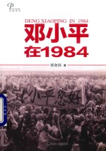 邓小平在1984