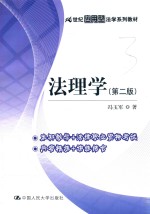 21世纪应用型法学系列教材 法理学 第2版