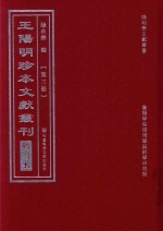 王阳明珍本文献丛刊 明刻本 第3册