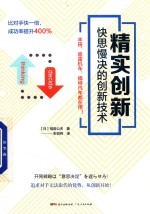 精实创新 快思慢决的创新技术