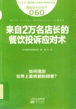 图解服务的细节 60 来自2万名店长的餐饮投诉应对术