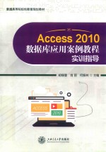 Access2010数据库应用案例教程实训指导