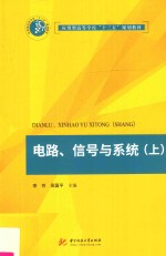 应用型高等学校“十三五”规划教材 电路信号与系统 上