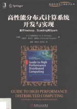 高性能分布式计算系统开发与实现 基于Hadoop、Scalding和Spark