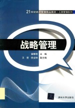 21世纪经济管理精品教材 工商管理系列战略管理