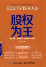 股权为王  股权激励  股权合伙  股权投融一本通