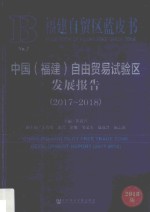 中国 福建 自由贸易试验区发展报告 2017-2018版