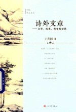 诗外文章 文学、历史、哲学的对话 中 宋辽金元