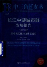 中三角蓝皮书 长江中游城市群发展报告 推动现代化经济体系建设 No.5 2018版