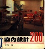 室内设计 200