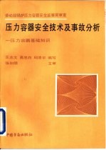 压力容器安全技术及事故分析-压力容器基础知识