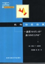 机构动态仿真 使用MATLAB和SIMULINK