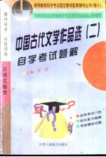 中国古代文学作品选 2 自学考试题解