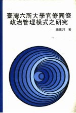 台湾六所大学官僚同僚政治管理模式之研究