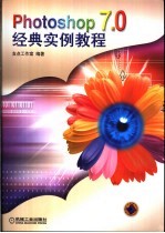 Photoshop 7.0经典实例教程