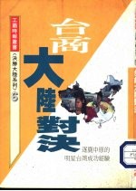 台商大陆对决：逐鹿中原的明星台商成功经验