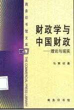 财政学与中国财政 理论与现实