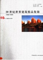 20世纪世界建筑精品集锦 1900-1999 第10卷 东南亚与大洋洲