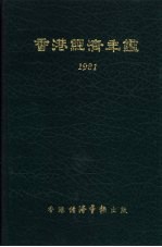 香港经济年 1981 第4篇 香港经济统计