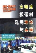 高精度板带材轧制理论与实践