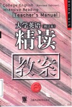 《大学英语》 修订本 精读教案 第6册