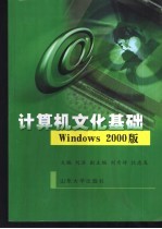 计算机文化基础 Windows 2000版