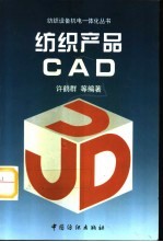 纺织产品CAD