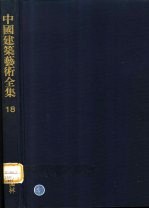 中国建筑艺术全集  18  私家园林