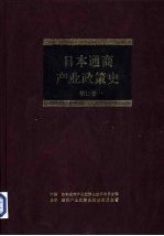 日本通商产业政策史 第13卷 第4期 多样化时期 2