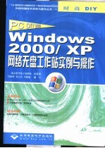 Windows 2000/XP网络无盘工作站实例与操作