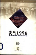 澳门1996