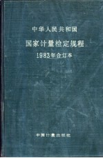 中华人民共和国国家计量检定规程 1983年合订本