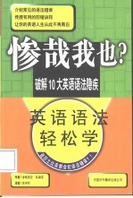 惨哉我也 英文语法轻松学