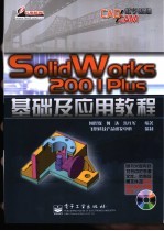 SolidWorks 2001Plus基础及应用教程