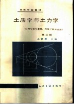 土质学与土力学 第2版