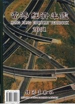 香港经济年鉴 2001 总第41期